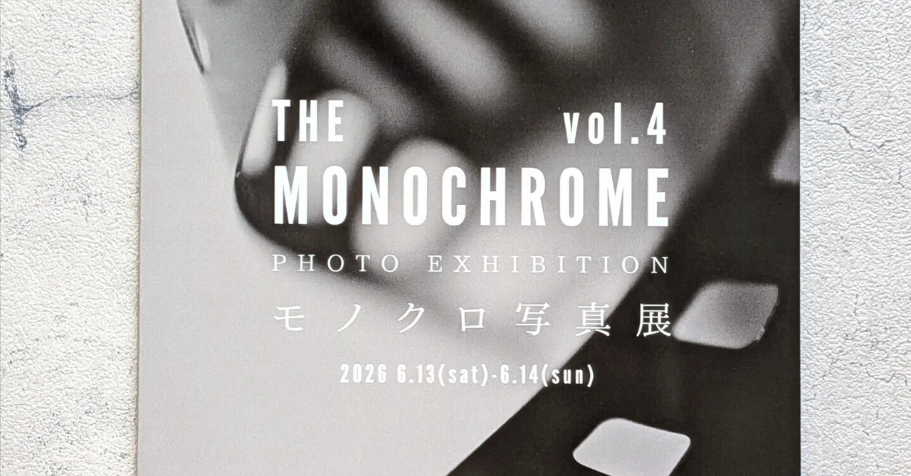 モノクロ写真展「THE MONOCHROME vol.4」の冊子が届いたよ♪｜ぽめ