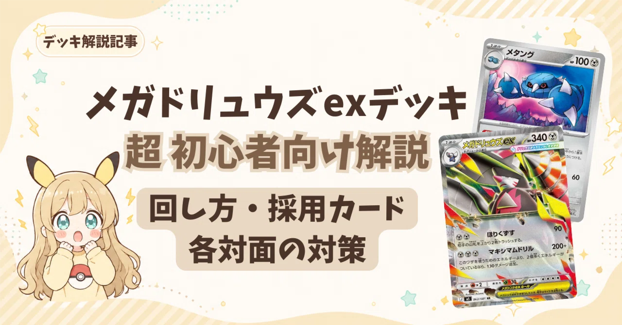 2026.10月最新】初心者向け!メガドリュウズexデッキの回し方・立ち回り