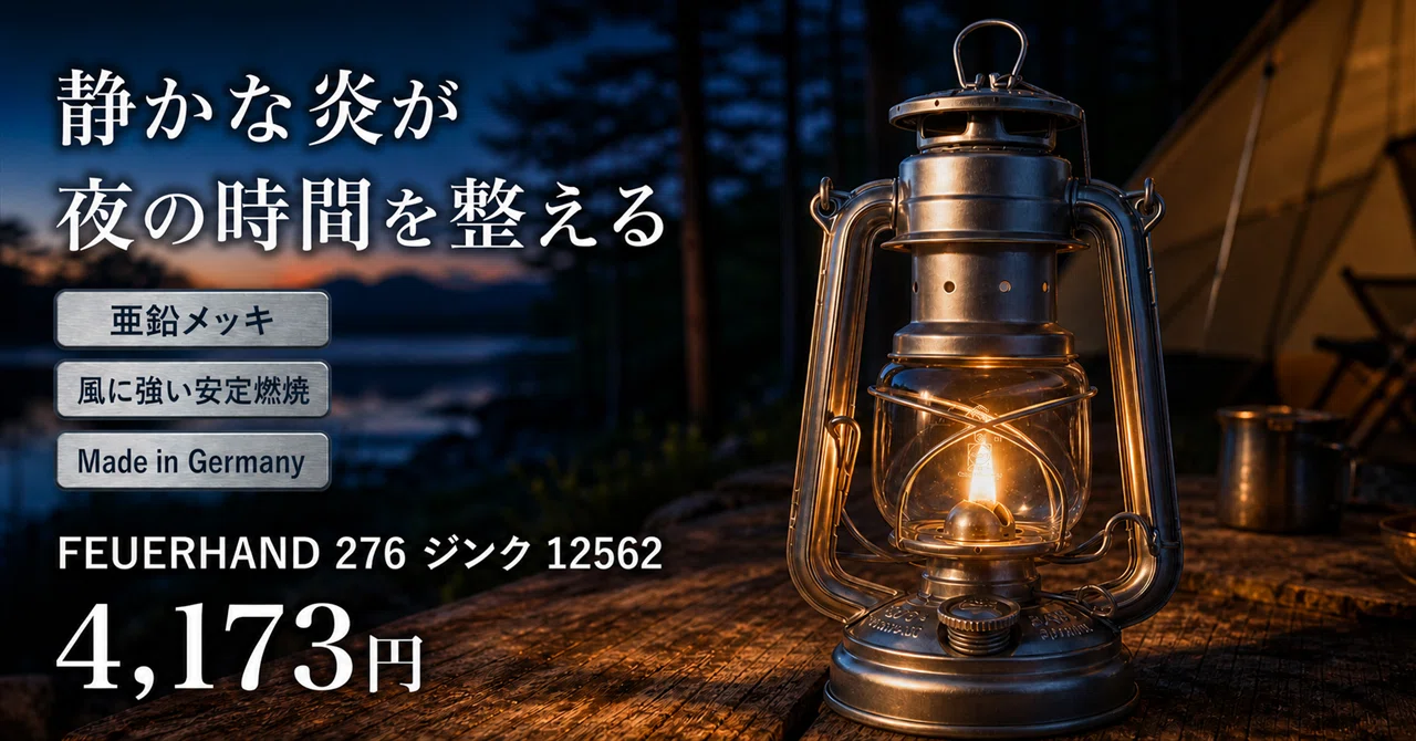風の中でも消えないドイツの灯｜フュアーハンド276が100年変わらない