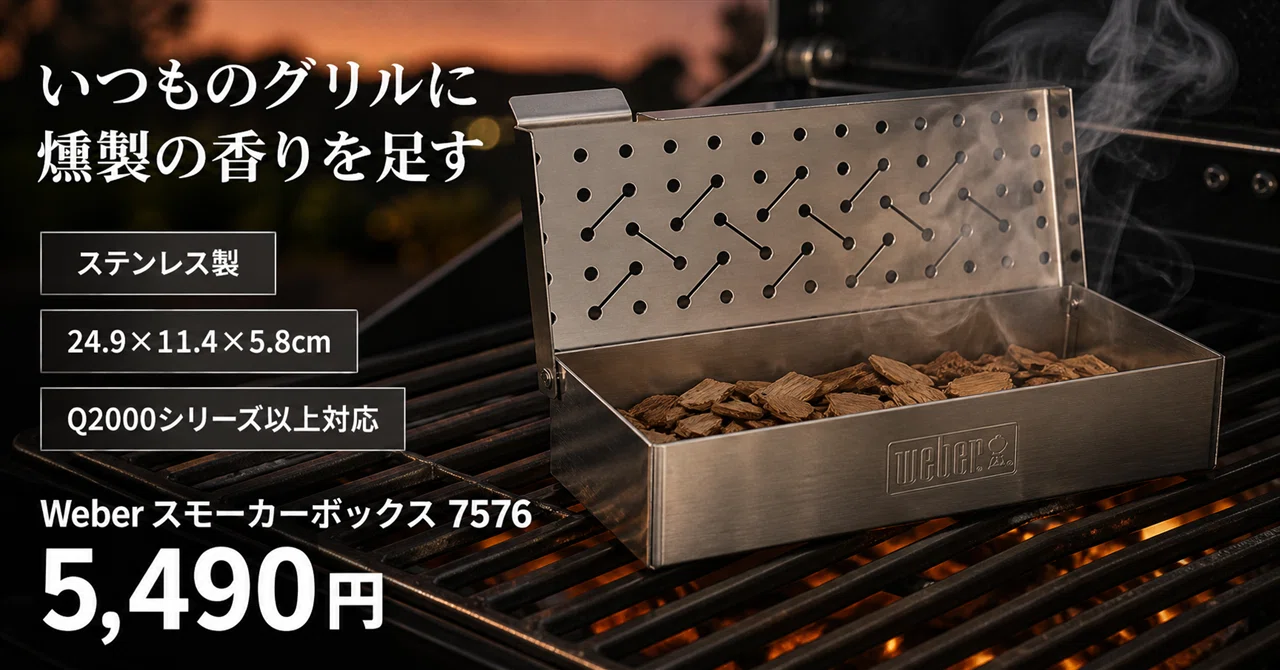 ガスグリルに置くだけで、肉が本格スモークに変わる。Weberの