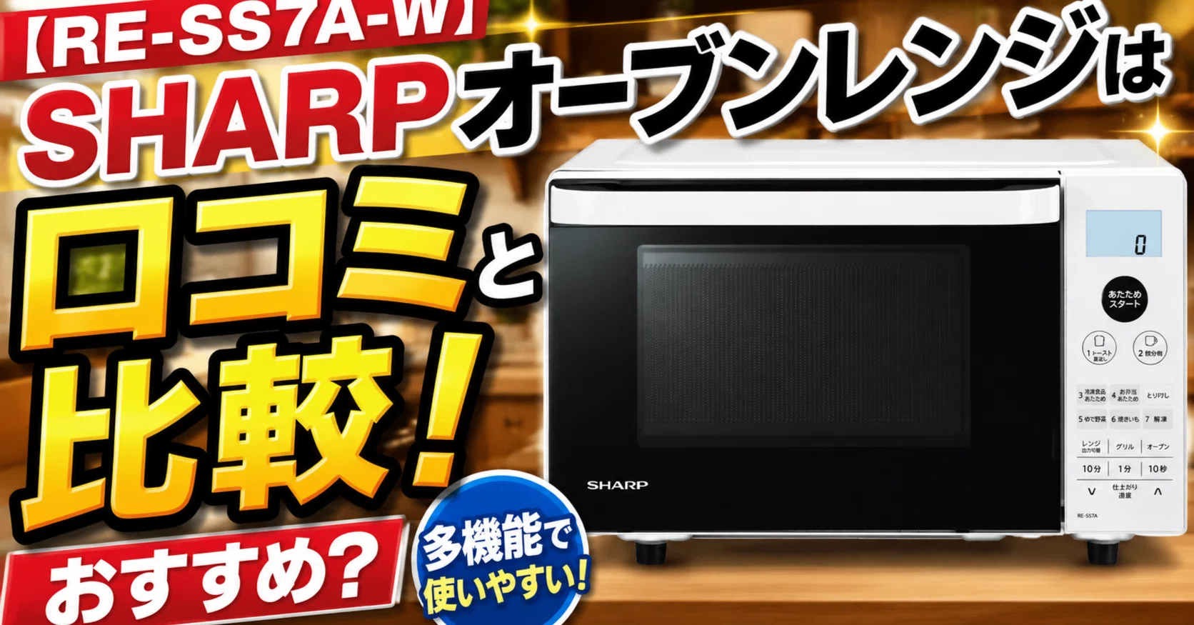 RE-SS7A-W】口コミと比較！SHARPオーブンレンジはおすすめ？｜HARO