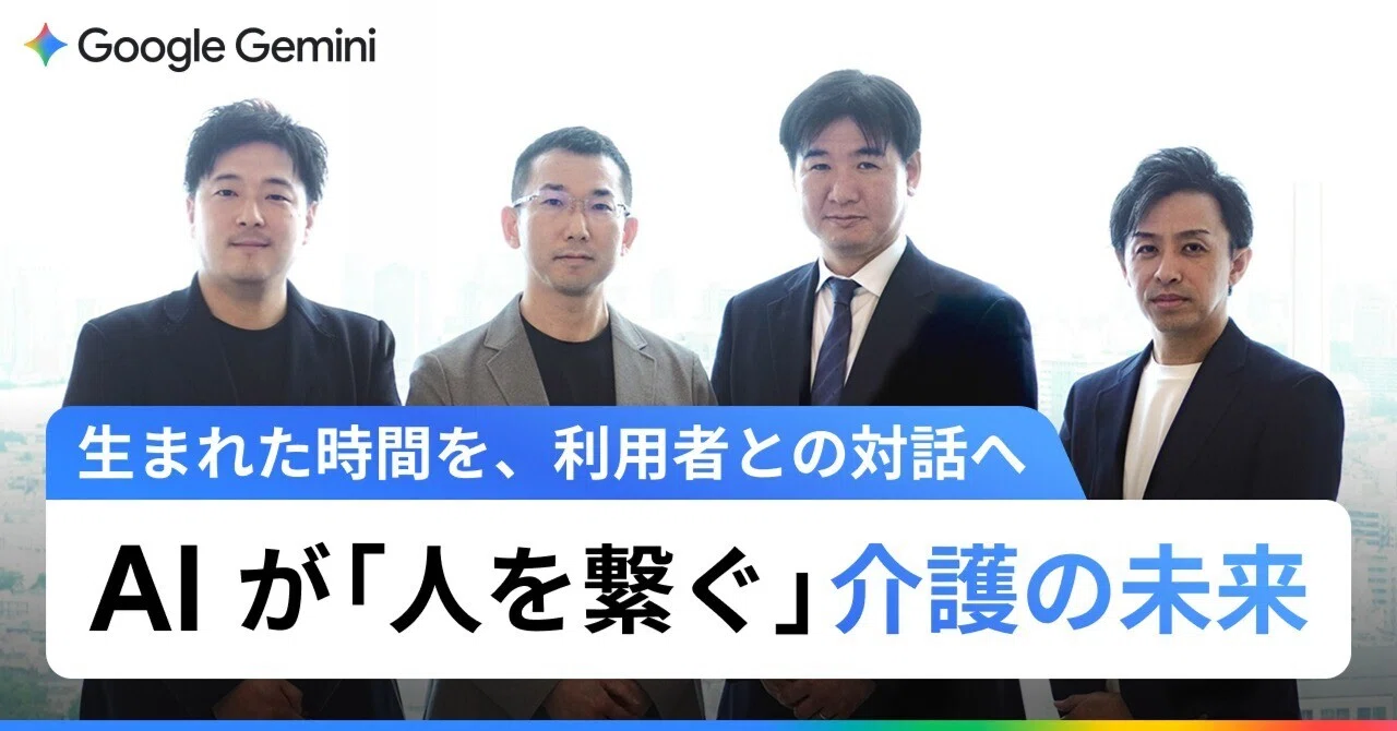 生まれた時間を、利用者との対話へ。AI が「人を繋ぐ」介護の未来