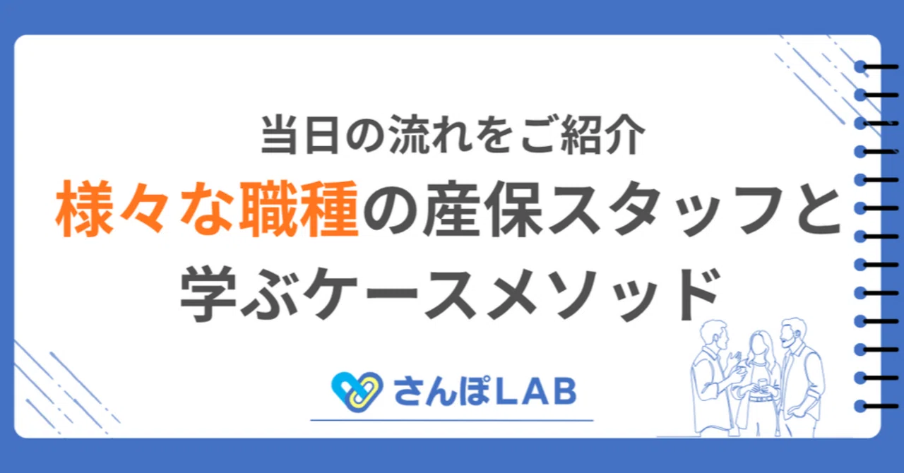 さんぽLAB公式note 様々な職種の産業保健スタッフと討論で学ぶケースメソッド。当日の流れをご紹介