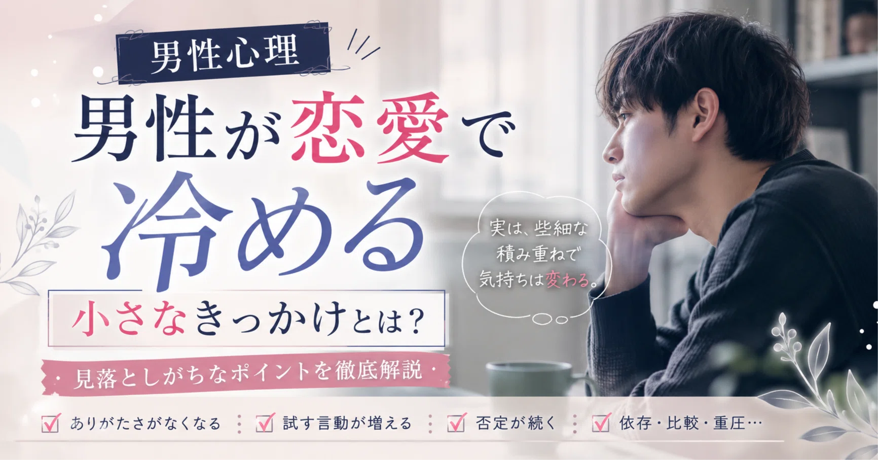 男性心理 恋愛 冷める