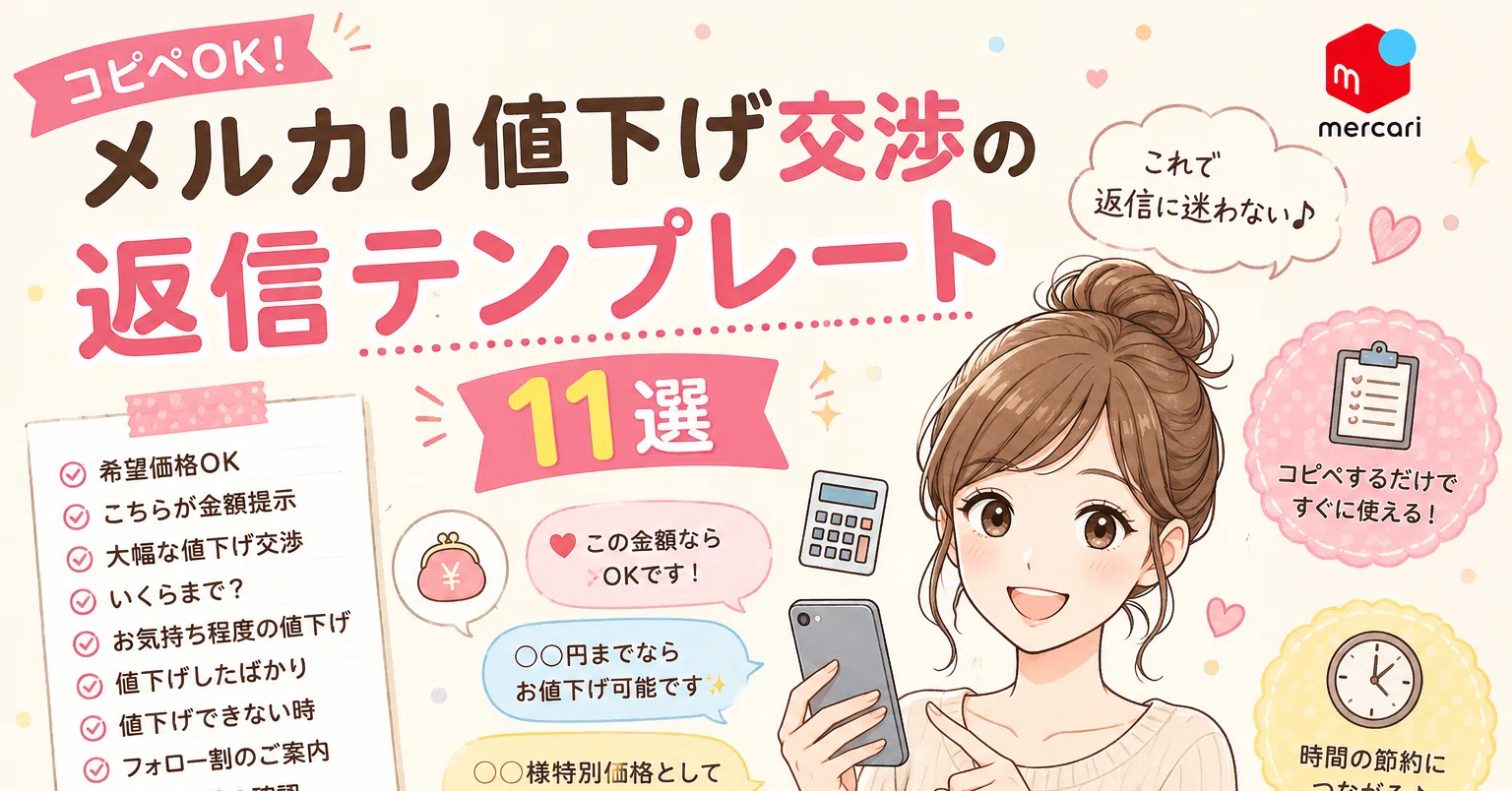 コピペOK】メルカリ値下げ交渉の返信テンプレート11選｜まり｜40～50代