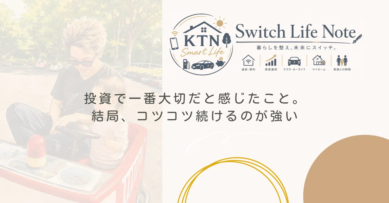 投資で一番大切だと感じたこと。結局、コツコツ続けるのが強い|KTN