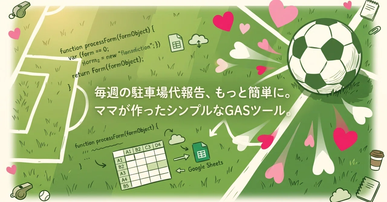 少年サッカーチームの会計担当母が自作した領収書画像送付ツール。ユーザーはGoogleログインなしで使えます。｜football mum