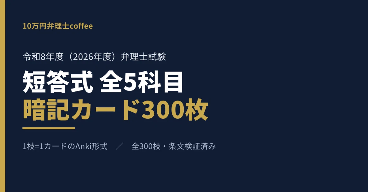 Anki暗記カード】令和8年度 弁理士試験 短答式 全300枝を1枝1カードに