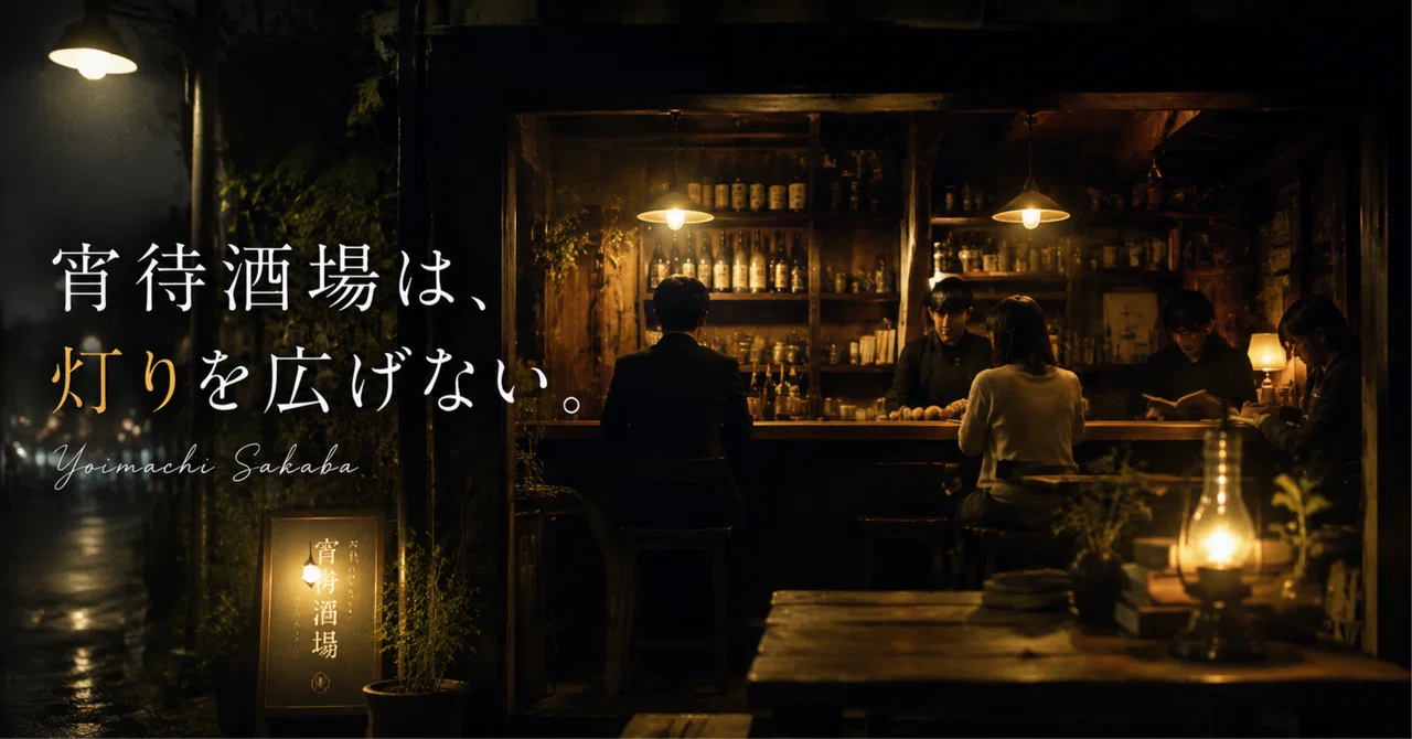 【小説・宵待酒場は、灯りを広げない。】|神原月見|言語化審神者(げんごかさにわ)