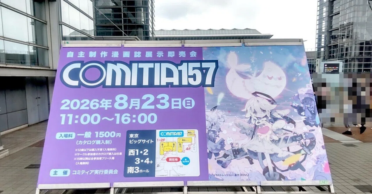 2026/08/23 コミティア157、サークル参加しておりました。（ほぼ反省