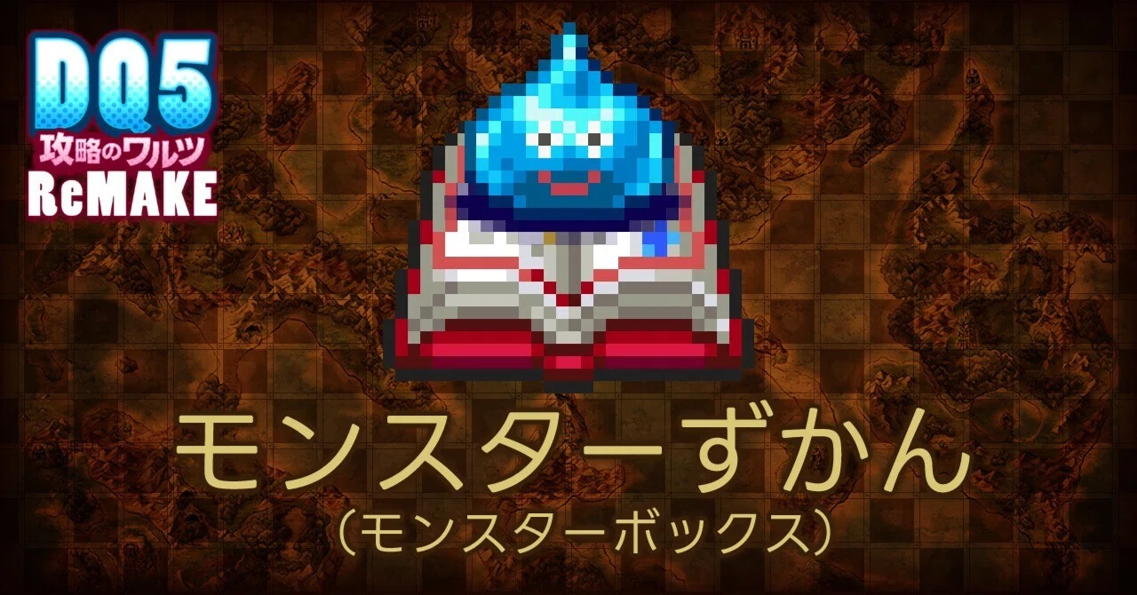 ドラクエ 5 モンスター 図鑑