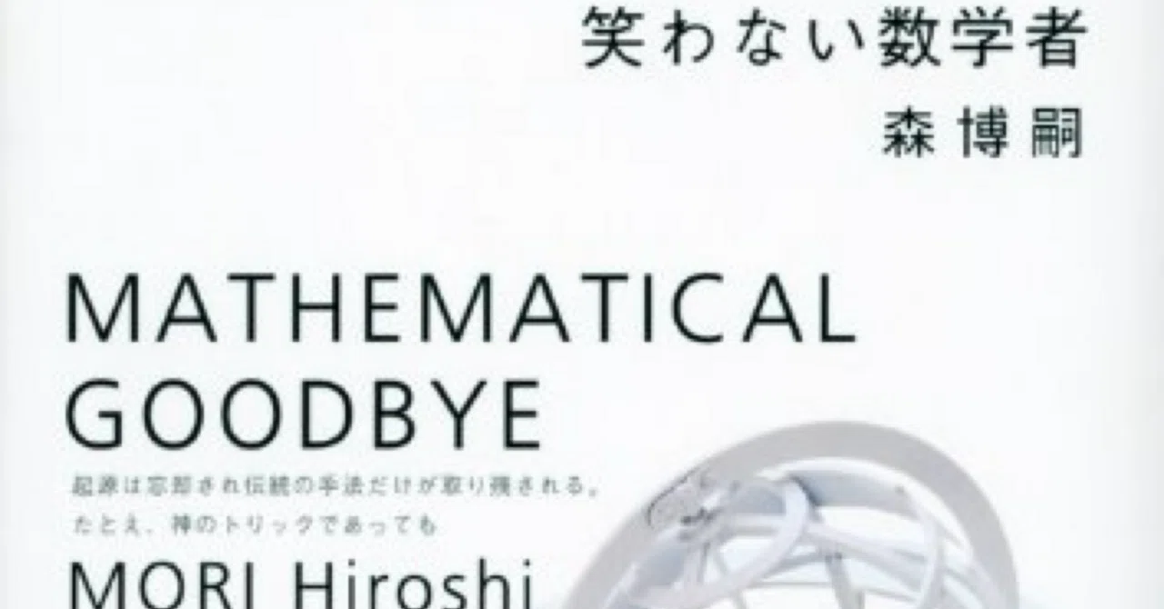 笑わない数学者】森博嗣｜読了｜ゆきおの読書記録