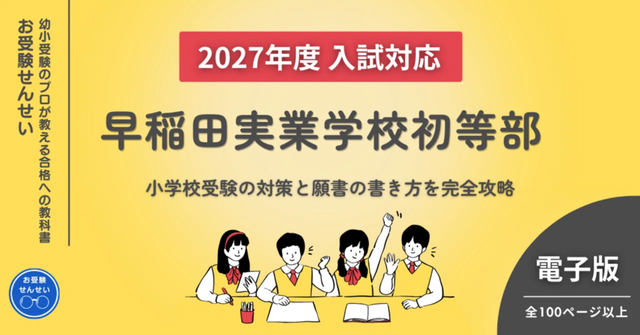 🌸再掲🌸【2027年度入試対応】早稲田実業学校初等部 お受験対策ガイド
