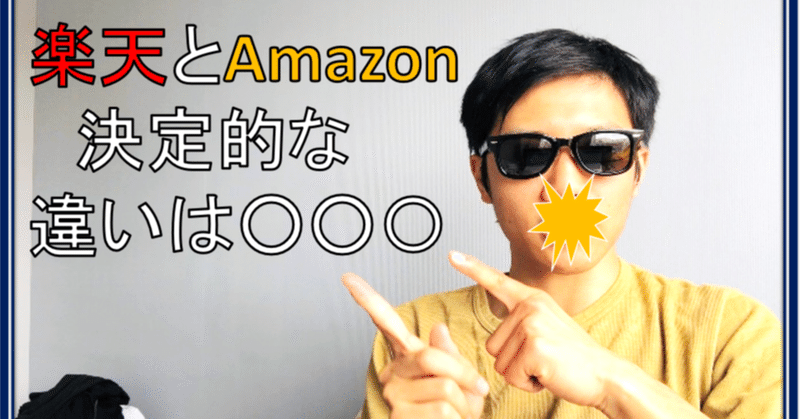 楽天とアマゾンの決定的な違いとは こじなり note