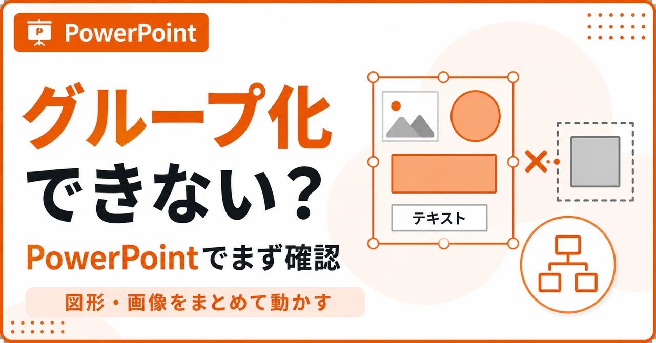 パワポ グループ 化 できない
