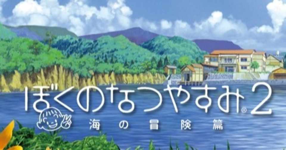 たくさんの出会いと別れがあったあの夏へ ぼくのなつやすみ２ の素晴らしさを改めて振り返ってみる Yumi Note