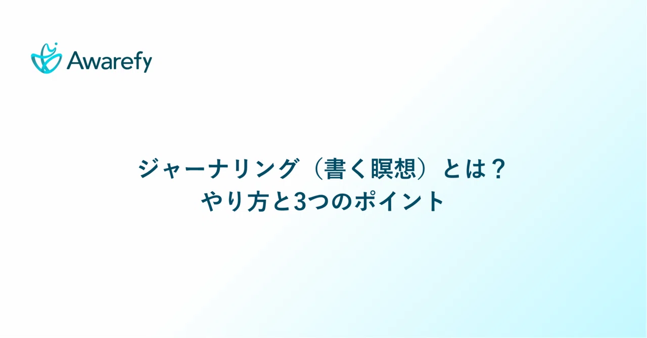 ジャーナリング(書く瞑想)とは?やり方と3つのポイント|アウェアファイ