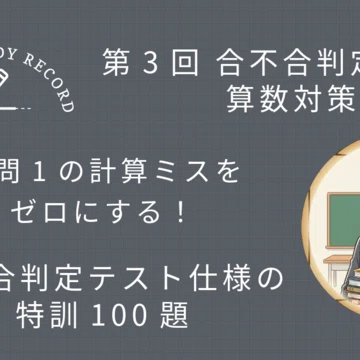 第3回〜第6回】合不合判定テスト 対策マガジン｜予シリ家庭学習ナビ 研