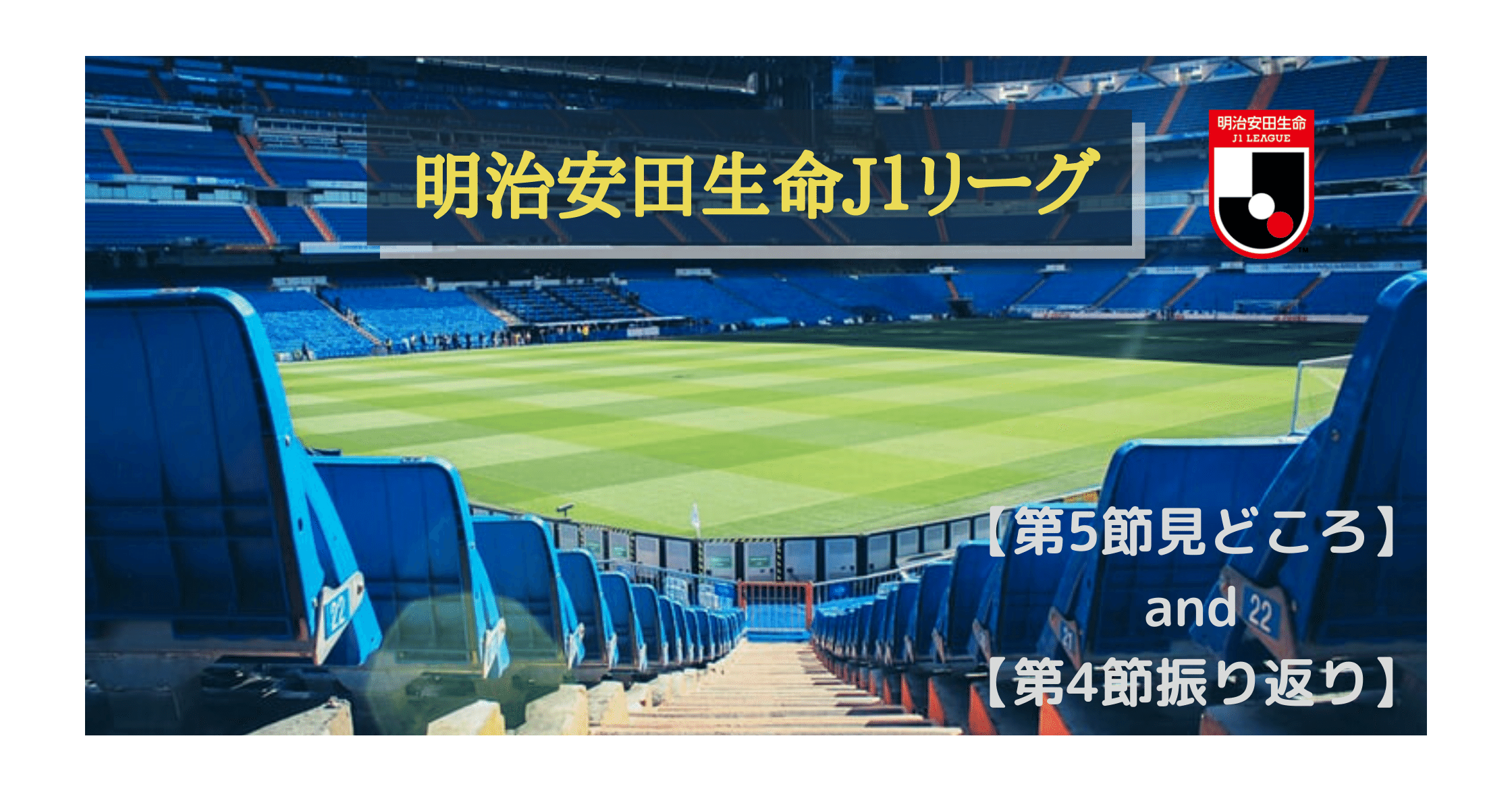 サッカーj1リーグ 第5節の見どころと第4節の振り返り Taka S Note Note サッカーj1リーグ 第5節の見どころと第4節の振り返り Taka S Note Note