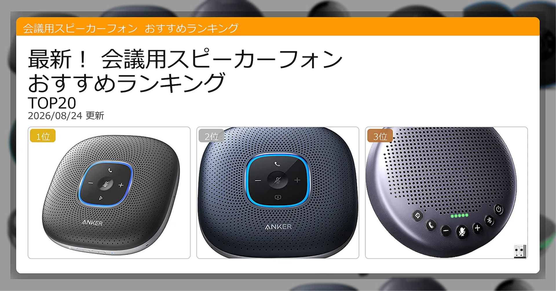 最新！会議用スピーカーフォンおすすめランキングTOP20（2026年08月