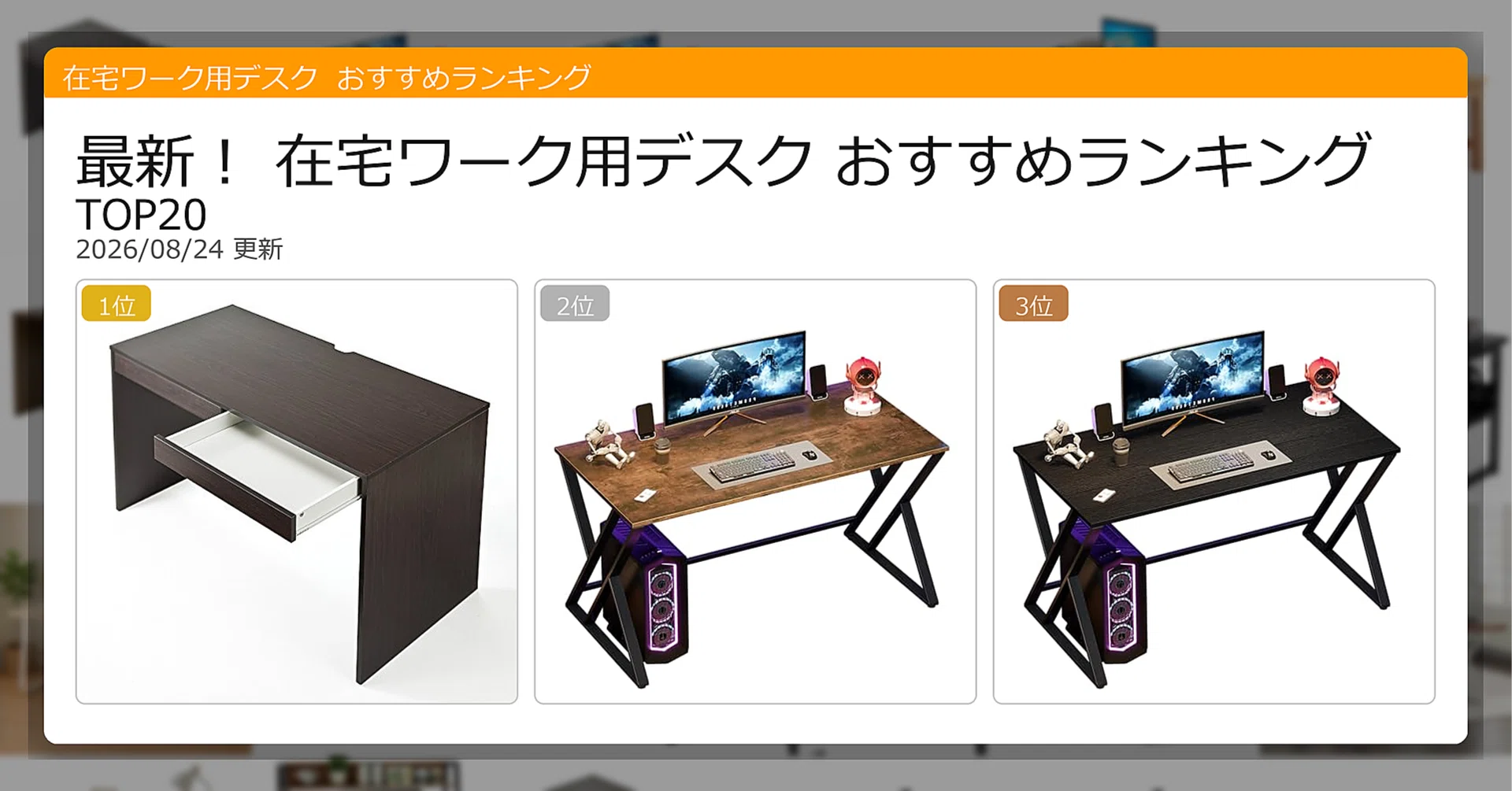 最新！在宅ワーク用デスクおすすめランキングTOP20（2026年08月