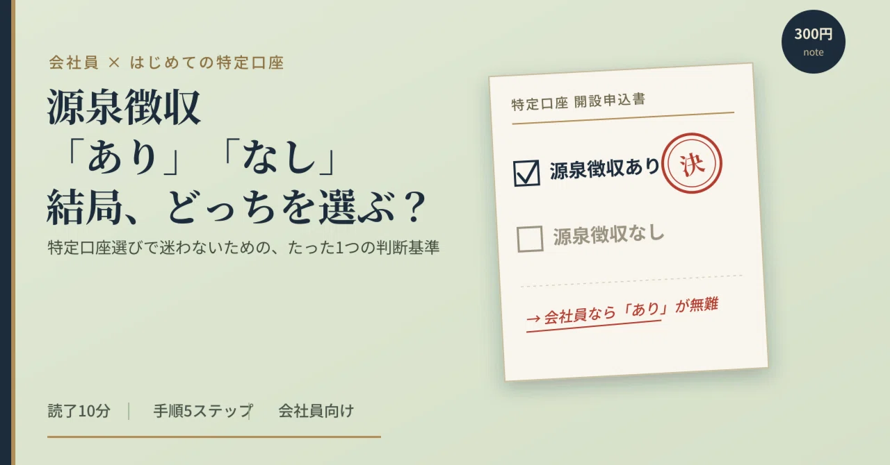 特定 口座 源泉 徴収 あり なし どっち