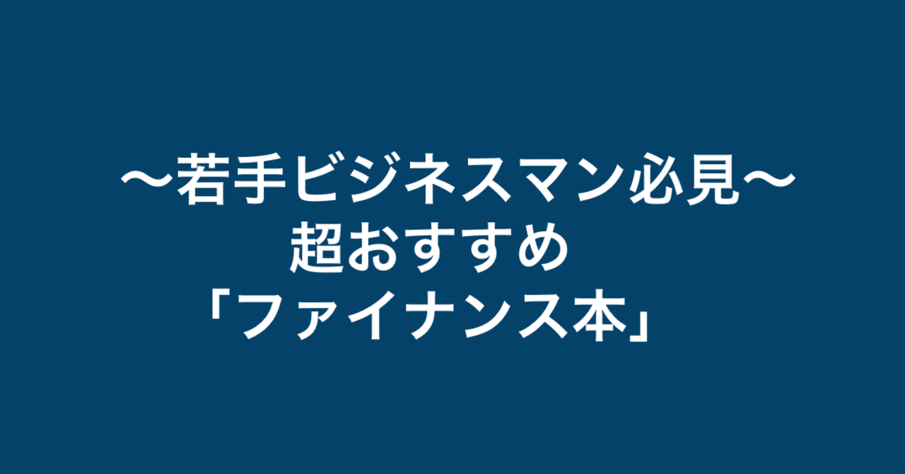 おすすめファイナンス本 若手ビジネスマン必見 辰巳衛 元商社マンceo Note おすすめファイナンス本 若手ビジネスマン必見 辰巳衛 元商社マンceo Note