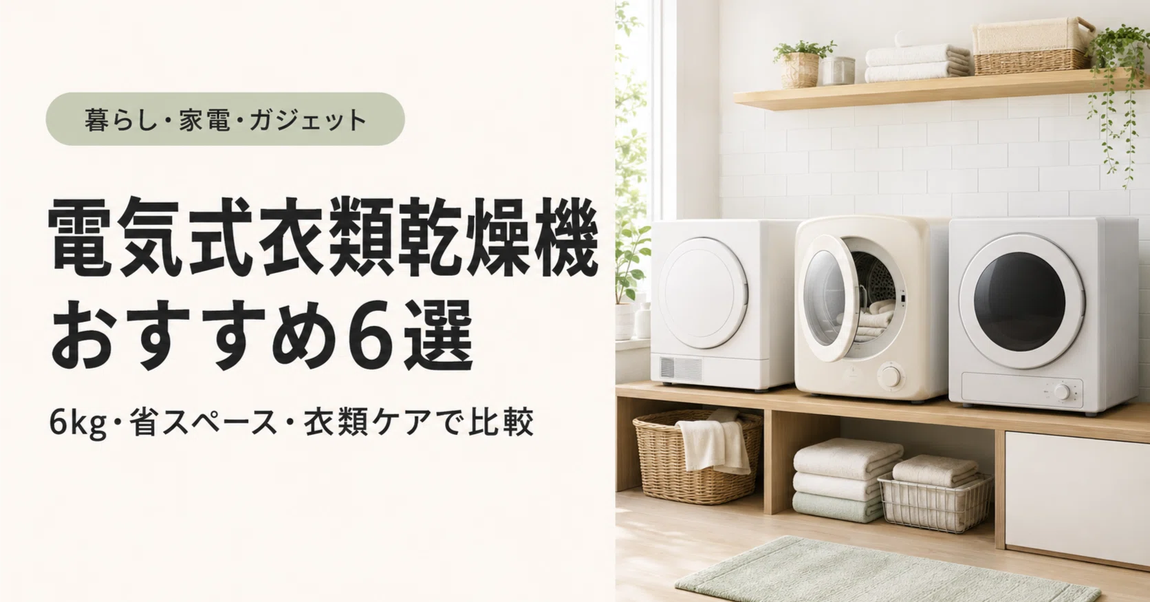 電気式衣類乾燥機おすすめ6選｜6kg・省スペース・衣類ケアで比較｜LIFE