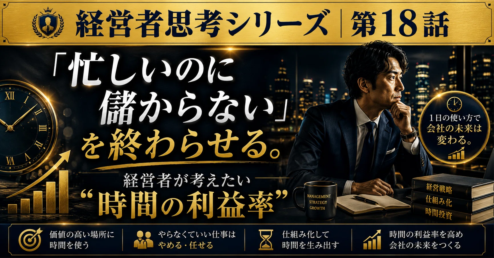👔【経営者思考シリーズ｜第18話】「忙しいのに儲からない」を終わら