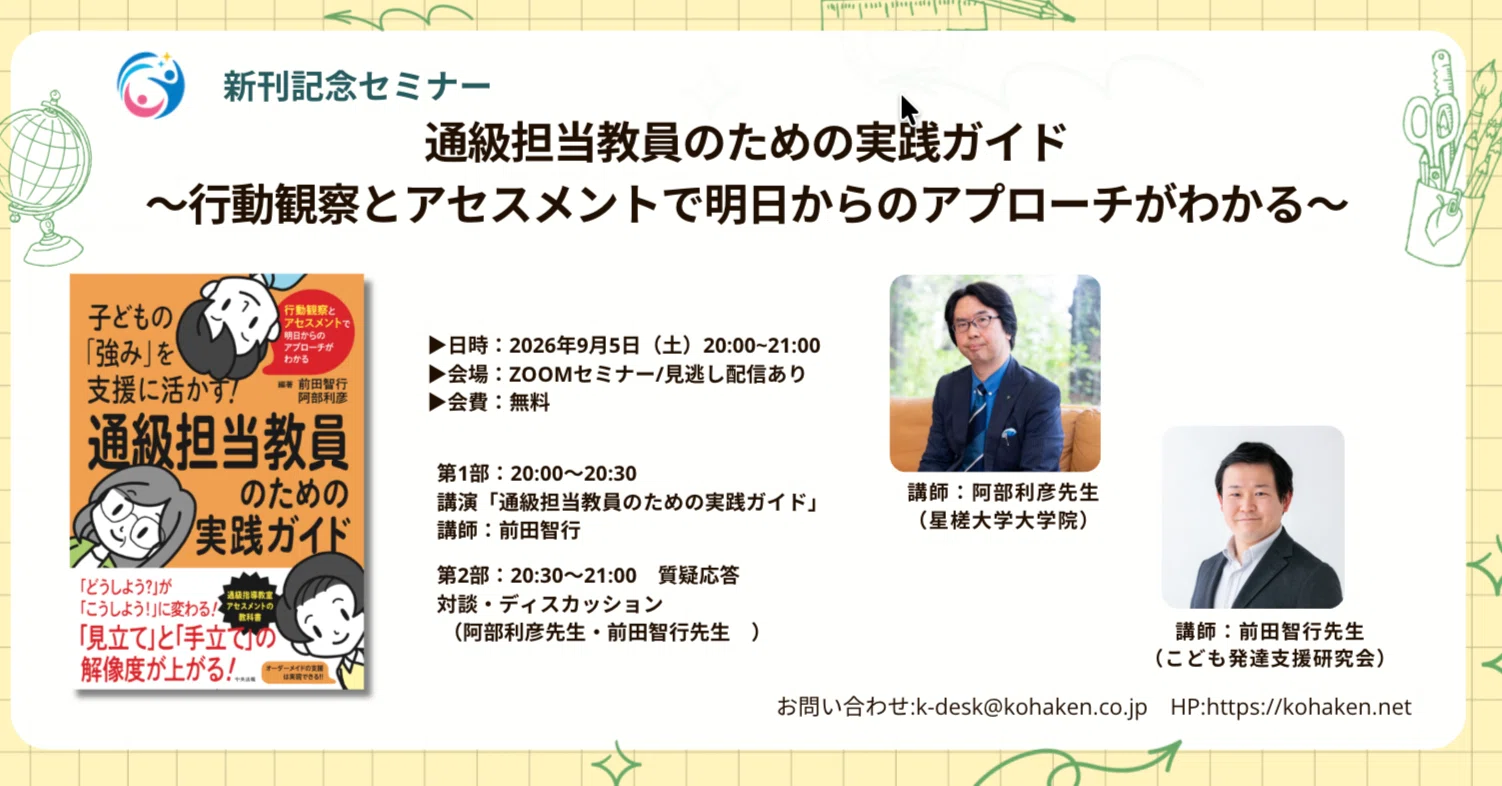 行動観察　全13回分の講義 新刊＆無料セミナー】『行動観察とWISC-Vの解釈！通級担当教員のための