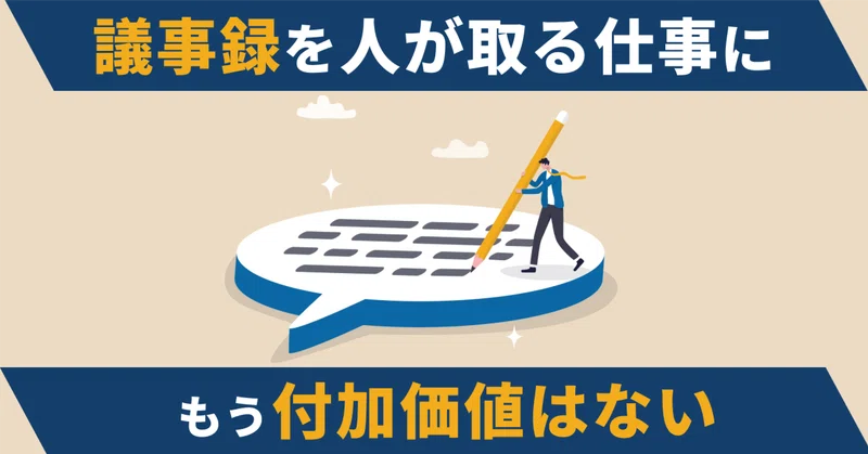 議事録を人が取る仕事に、もう付加価値はない