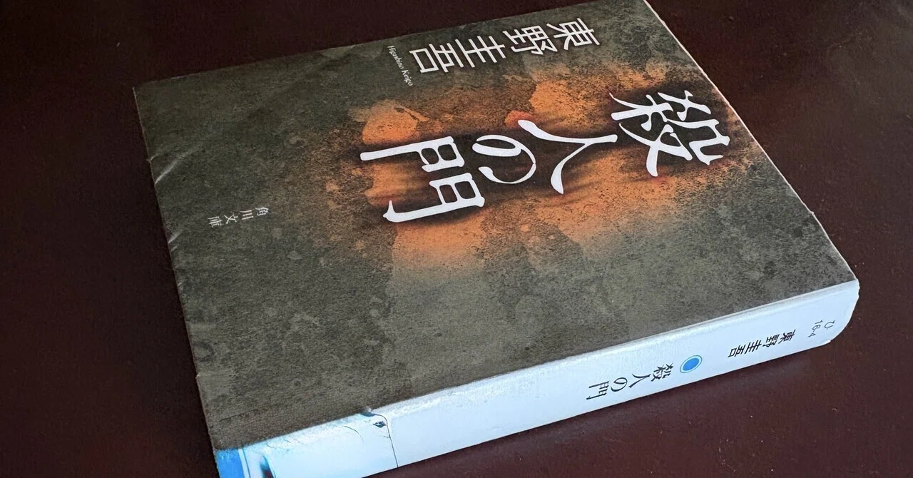 殺人の門 東野圭吾｜msinzo
