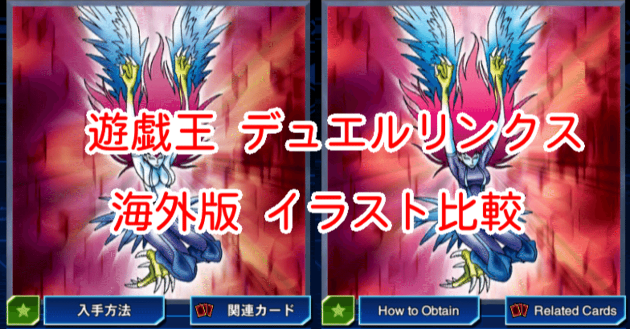 海外版イラスト比較 ハーピィ 編 その１ 遊戯王デュエルリンクス 漢字talk Note
