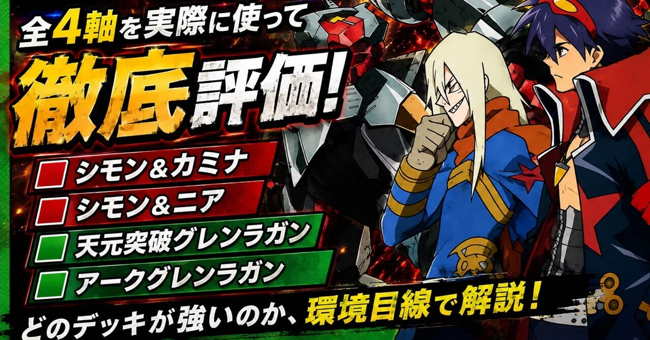 天元突破グレンラガン 全デッキ評価｜4軸を実際に回して徹底解説！｜みーや