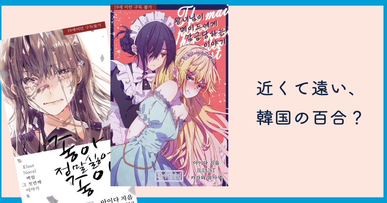 韓国で百合は人気がある 日本語との違いは 近くて遠い百合の話 あいだ Note