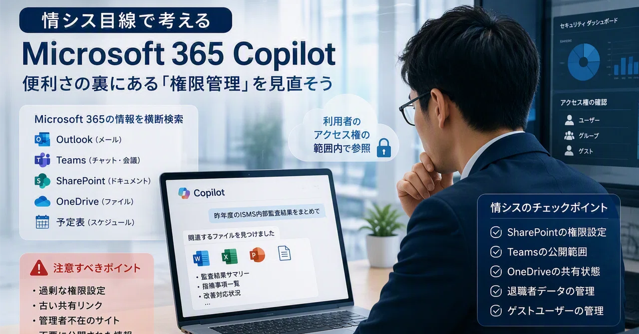 Copilot導入の情シス的目線｜アイシーティーリンク株式会社 公式ブログ