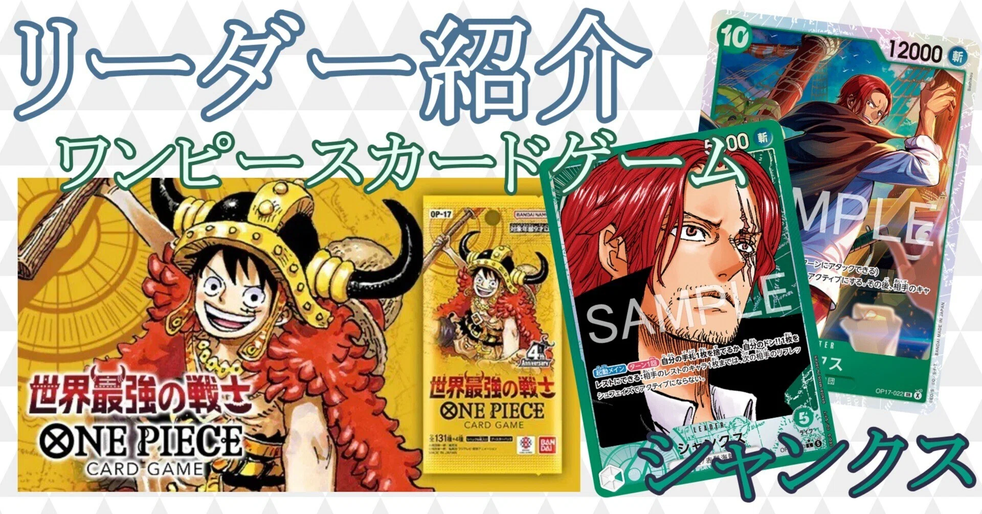 リーダー紹介 シャンクス(緑)編【ワンピースカードゲーム】｜ひすは