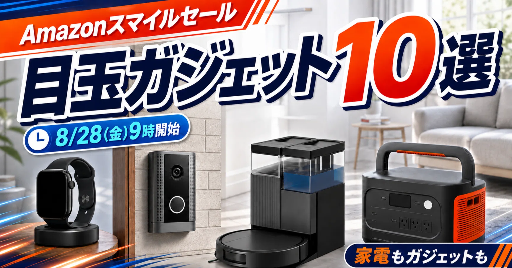 2026年】Amazonスマイルセール8月のおすすめ目玉ガジェット商品10選