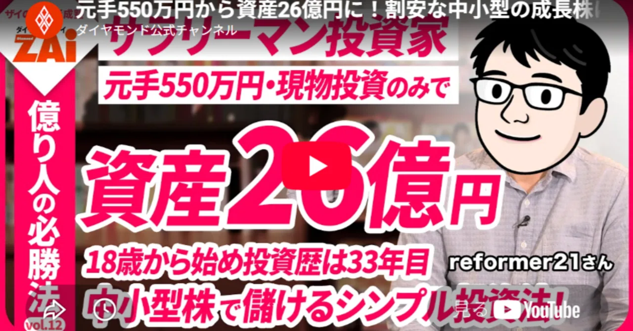 26億円の資産を築いた会社員投資家「reforemer21」氏の投資手法を解説|年収350万。会社員のコツコツ株投資