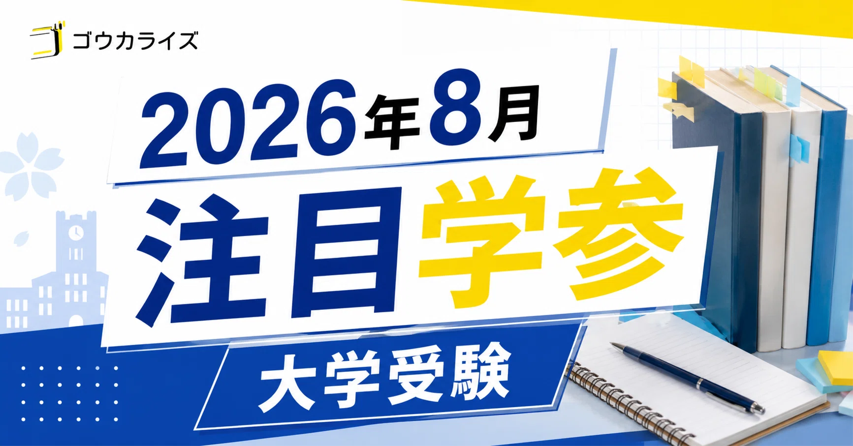 2026年8月の注目！大学受験 参考書 まとめ｜ゴウカライズ (オンライン