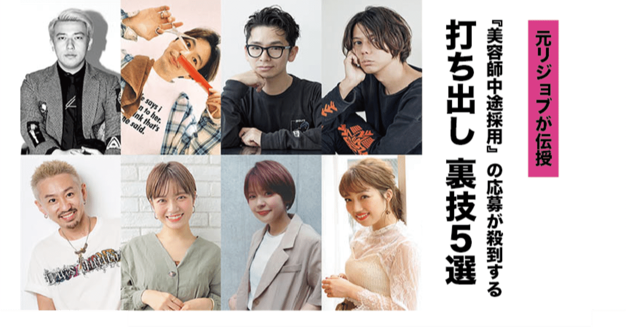 元リジョブが伝授 美容師中途採用 の応募が殺到する打ち出しの裏技 水根正人note Note