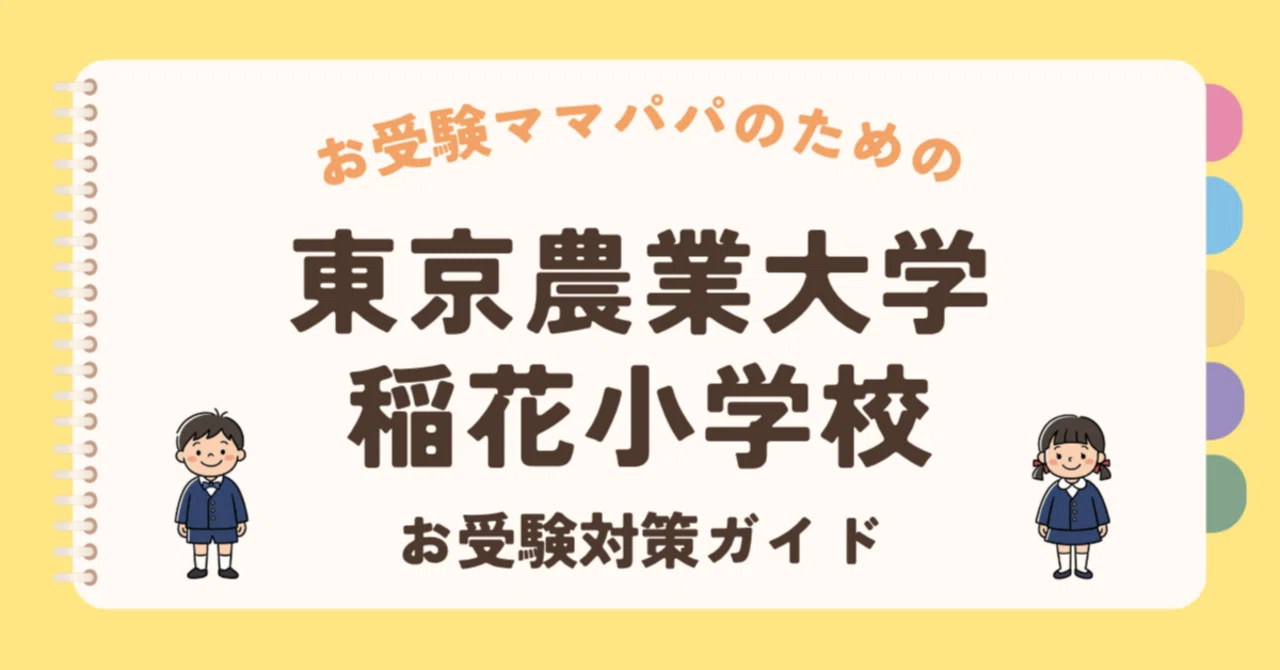 東京農業大学稲花小学校】お受験対策ガイド｜願書の書き方 面接 口頭