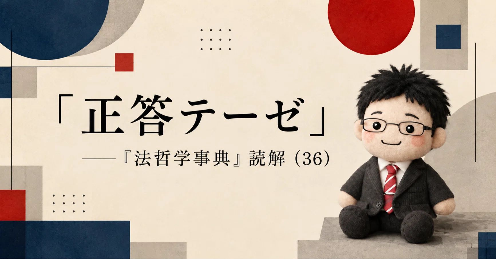 連載「『法哲学事典』読解」｜弁護士伊藤祐貴｜note