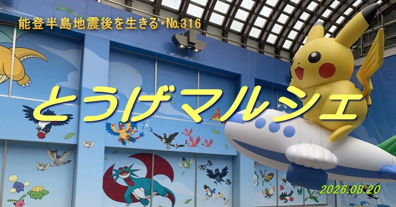 とうげマルシェ」能登半島地震後を生きる・№316（2026/08/20）｜ogachan