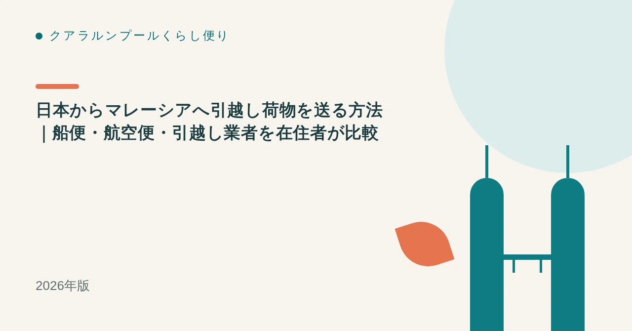 日本からマレーシアへ引越し荷物を送る方法｜船便・航空便・引越し業者を在住者が比較【2026年版】