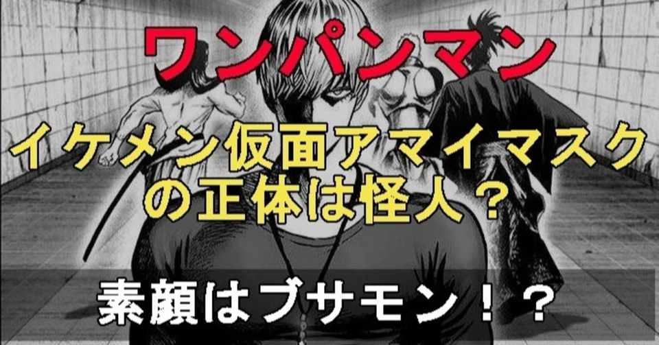 ワンパンマン アマイマスクが怪人でついに変身解除 彼の正体を考察 ネタバレ考察labo Note