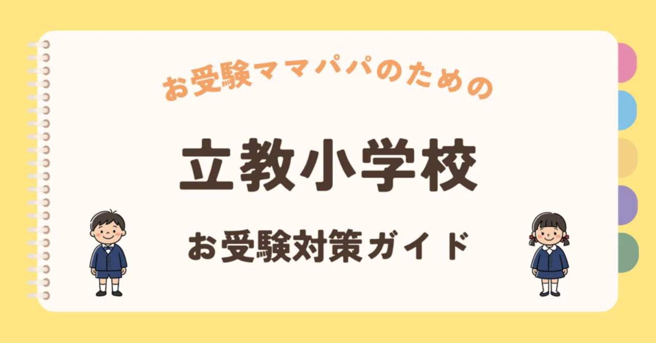 立教小学校】お受験対策ガイド｜願書の書き方 面接 口頭試問 行動観察