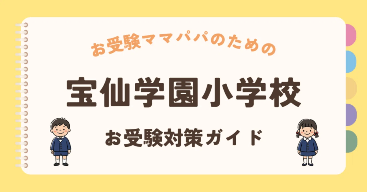 宝仙学園小学校】お受験対策ガイド｜願書の書き方 面接 口頭試問 行動