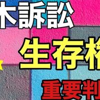 憲法 剣道受講拒否事件 Toaru塾講師 Note 憲法 剣道受講拒否事件 Toaru塾講師 Note