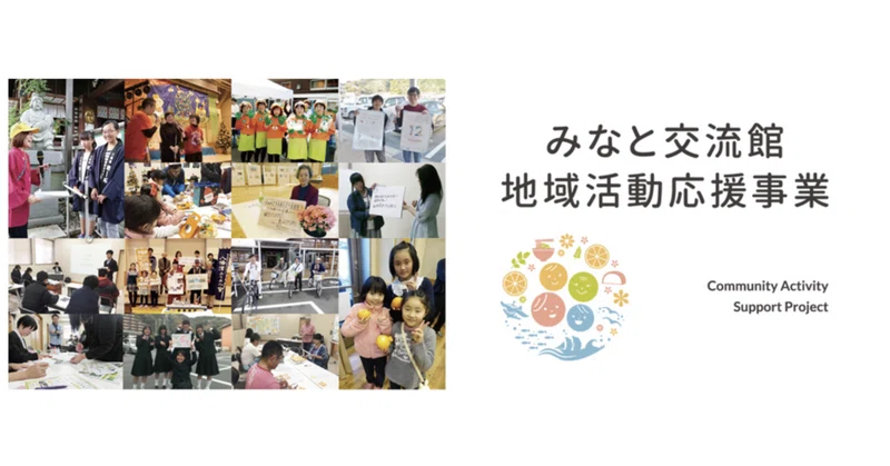 【2026年8月】地域活動応援事業の舞台裏！